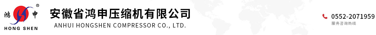 安徽省鸿申压缩机有限公司